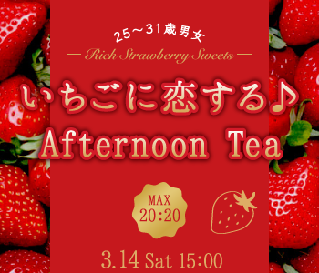 Max40名!!《25〜31歳限定》いちごに恋する♪Afternoon tea☆Party